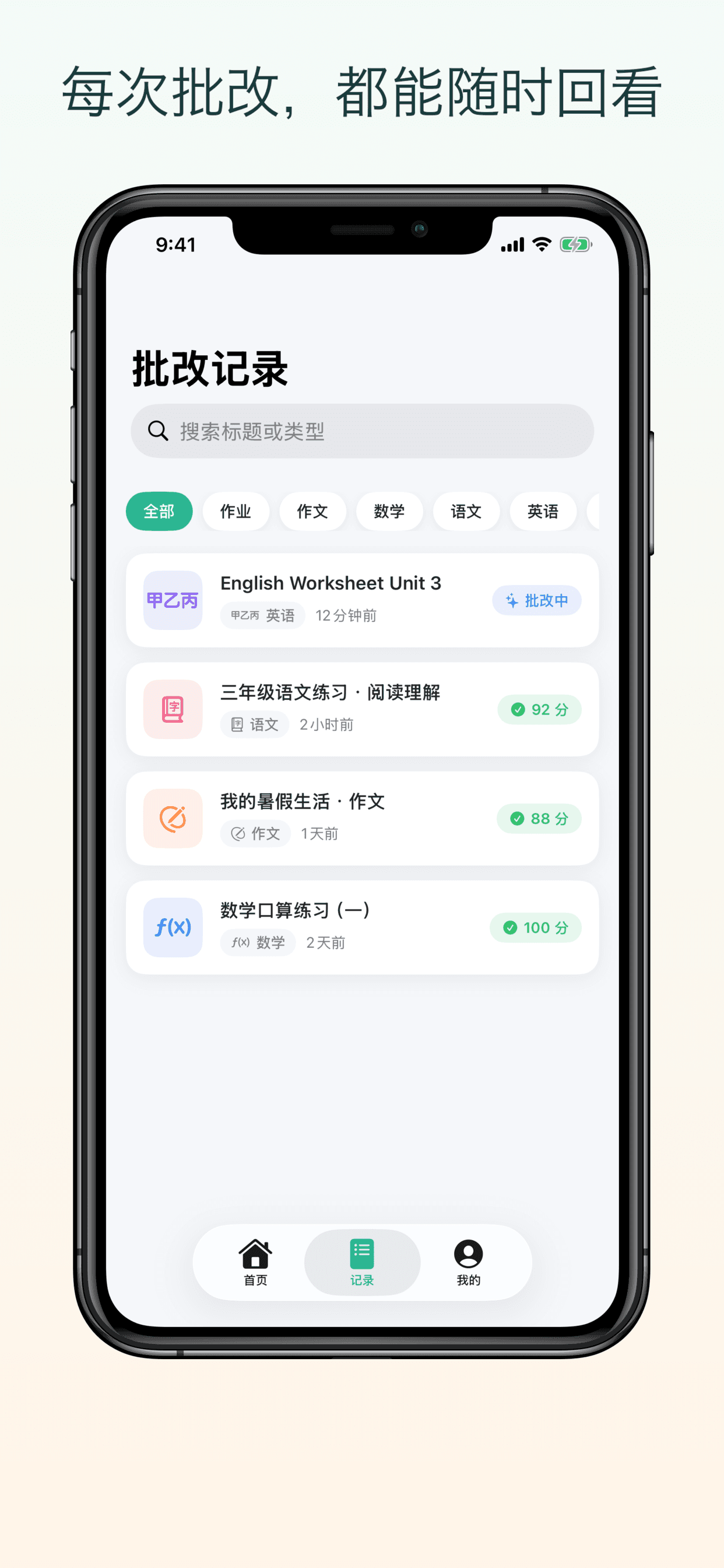 批改记录页